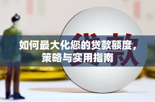 大甲如何最大化您的贷款额度，策略与实用指南
