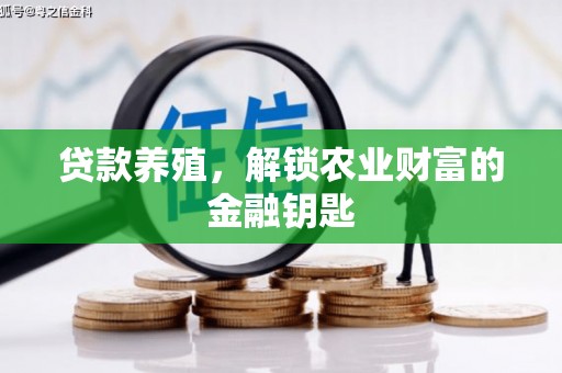 大甲贷款养殖，解锁农业财富的金融钥匙