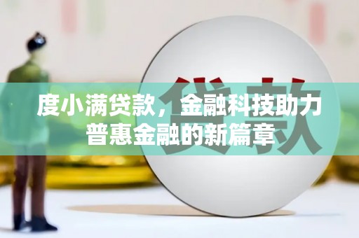 大甲度小满贷款，金融科技助力普惠金融的新篇章
