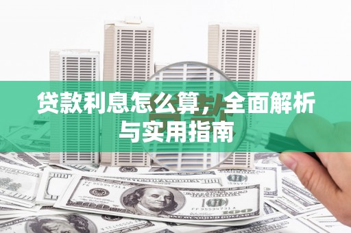 大甲贷款利息怎么算，全面解析与实用指南