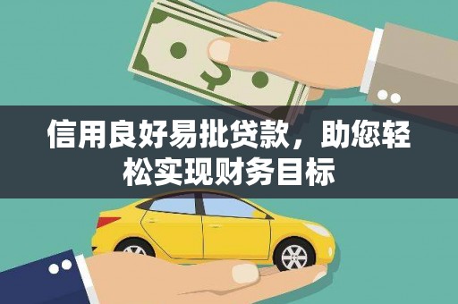 大甲信用良好易批贷款，助您轻松实现财务目标