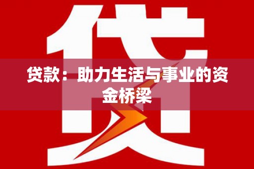 大甲贷款：助力生活与事业的资金桥梁