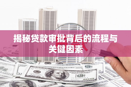 大甲揭秘贷款审批背后的流程与关键因素