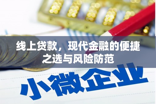 大甲线上贷款，现代金融的便捷之选与风险防范