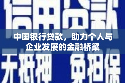 大甲中国银行贷款，助力个人与企业发展的金融桥梁