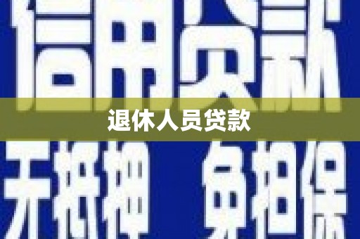 大甲退休人员贷款
