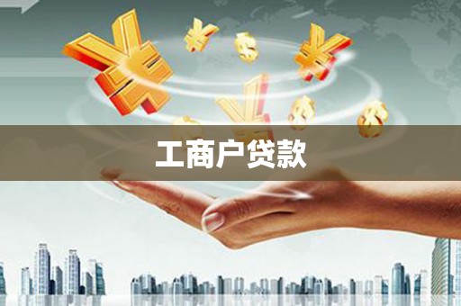 大甲工商户贷款
