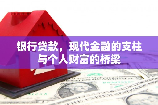 大甲银行贷款，现代金融的支柱与个人财富的桥梁