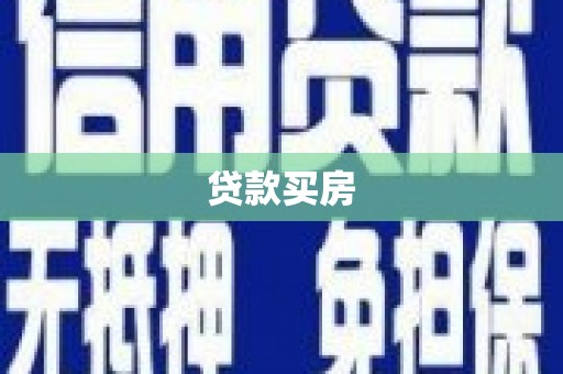 大甲贷款买房
