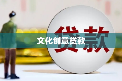 大甲文化创意贷款