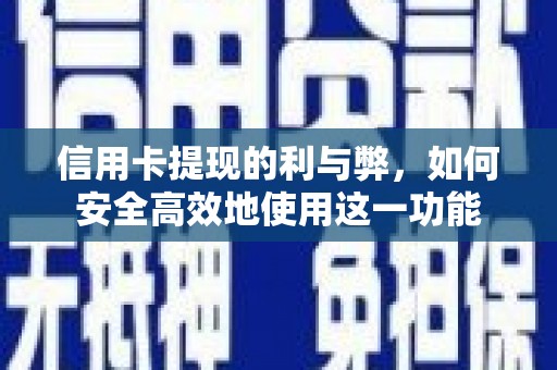 大甲信用卡提现的利与弊，如何安全高效地使用这一功能