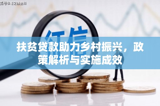 大甲扶贫贷款助力乡村振兴，政策解析与实施成效