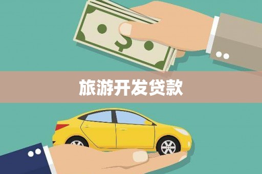 大甲旅游开发贷款