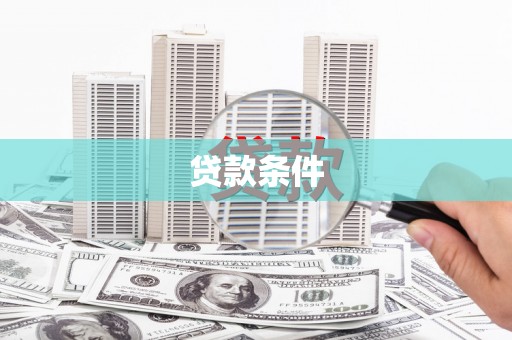大甲贷款条件
