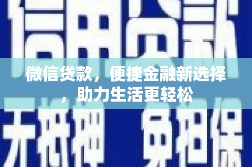 大甲微信贷款，便捷金融新选择，助力生活更轻松