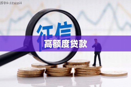 大甲高额度贷款