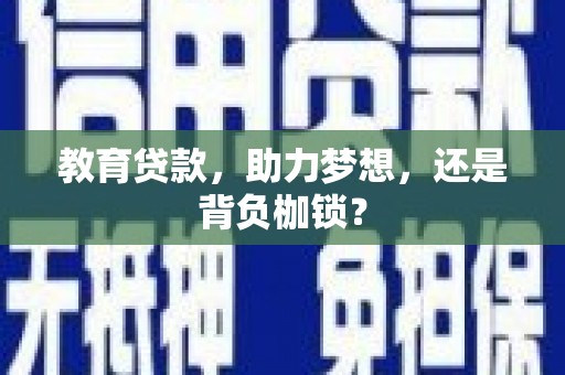 大甲教育贷款，助力梦想，还是背负枷锁？