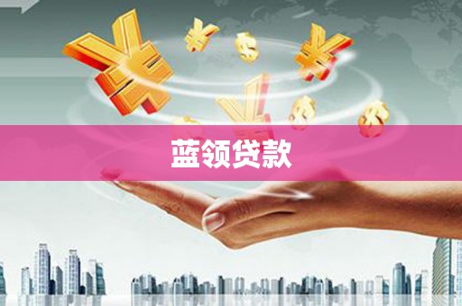 大甲蓝领贷款