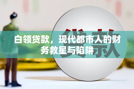 大甲白领贷款，现代都市人的财务救星与陷阱