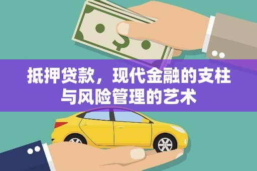 大甲抵押贷款，现代金融的支柱与风险管理的艺术
