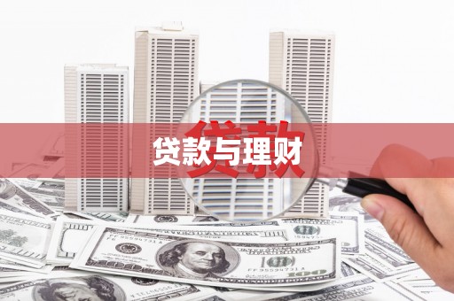 大甲贷款与理财