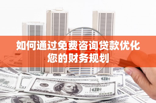 大甲如何通过免费咨询贷款优化您的财务规划