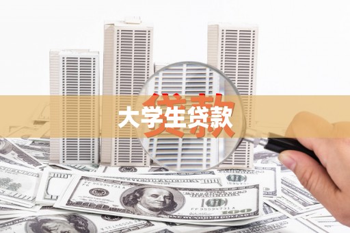 大甲大学生贷款