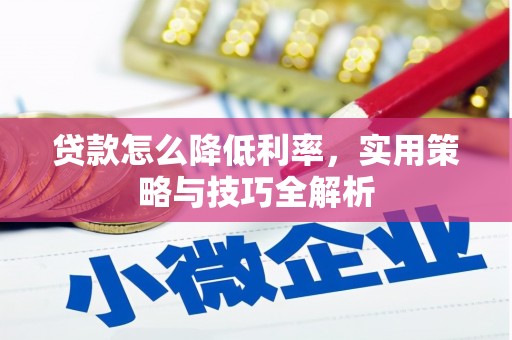 大甲贷款怎么降低利率，实用策略与技巧全解析