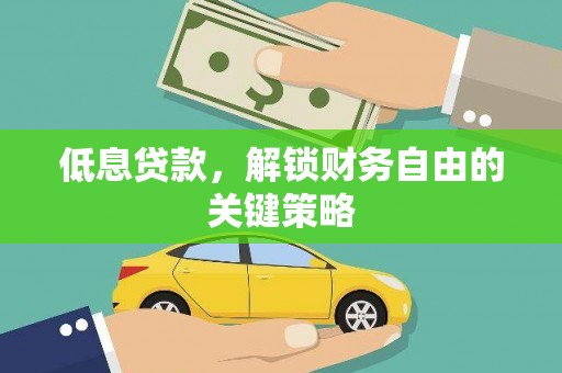 大甲低息贷款，解锁财务自由的关键策略