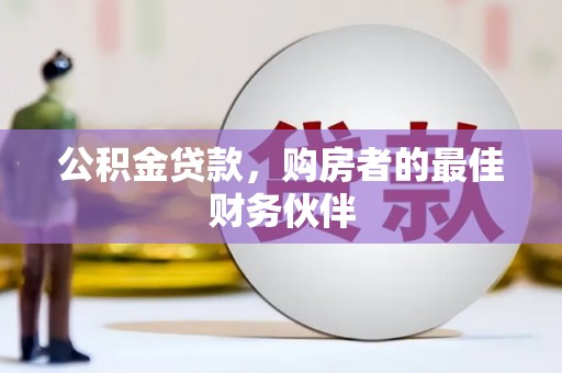 大甲公积金贷款，购房者的最佳财务伙伴