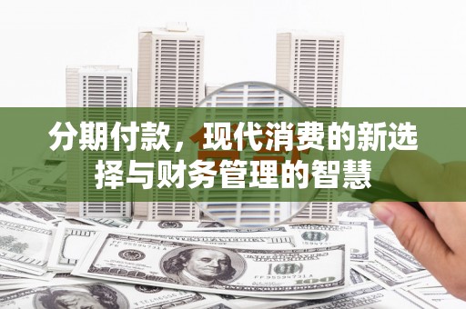 大甲分期付款，现代消费的新选择与财务管理的智慧