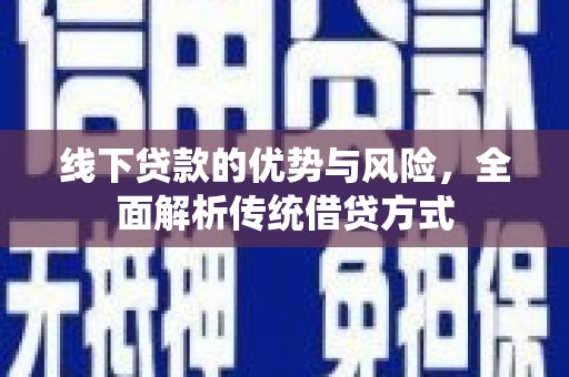 大甲线下贷款的优势与风险，全面解析传统借贷方式