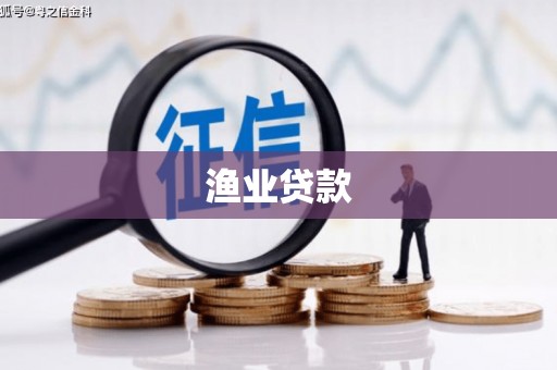 大甲渔业贷款