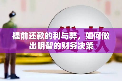 大甲提前还款的利与弊，如何做出明智的财务决策