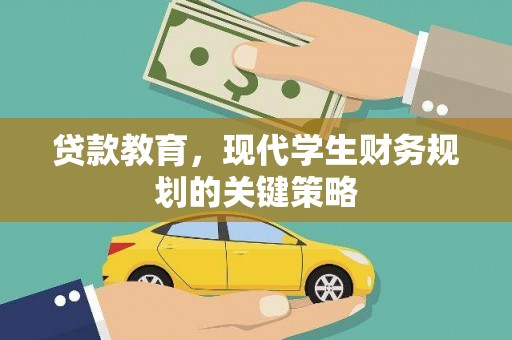 大甲贷款教育，现代学生财务规划的关键策略