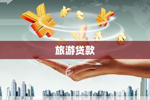 大甲旅游贷款