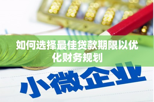 大甲如何选择最佳贷款期限以优化财务规划