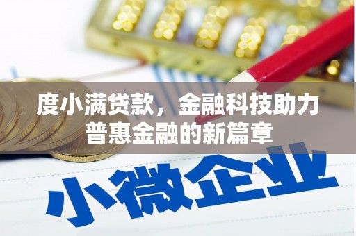 大甲度小满贷款，金融科技助力普惠金融的新篇章