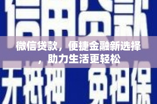 大甲微信贷款，便捷金融新选择，助力生活更轻松