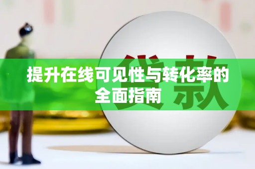 大甲提升在线可见性与转化率的全面指南