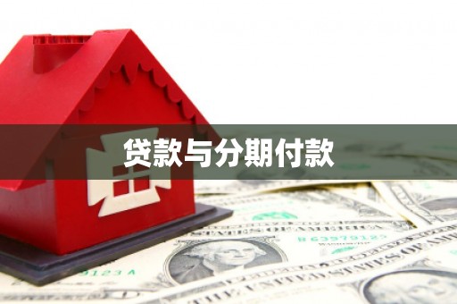 大甲贷款与分期付款