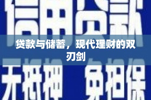 大甲贷款与储蓄，现代理财的双刃剑