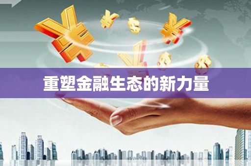 大甲重塑金融生态的新力量