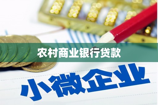 大甲农村商业银行贷款