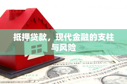 大甲抵押贷款，现代金融的支柱与风险