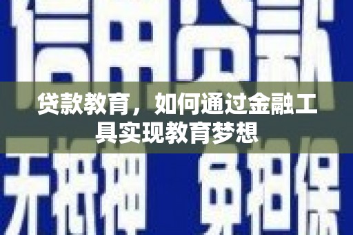 大甲贷款教育，如何通过金融工具实现教育梦想