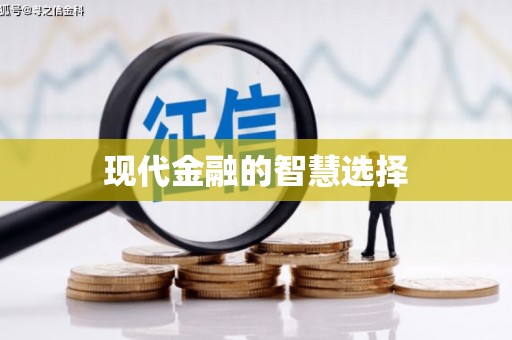 大甲现代金融的智慧选择
