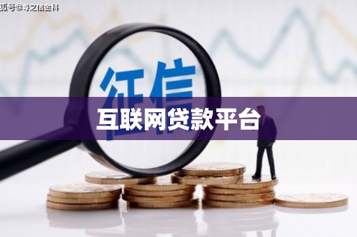 大甲互联网贷款平台