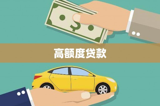 大甲高额度贷款