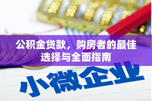 大甲公积金贷款，购房者的最佳选择与全面指南